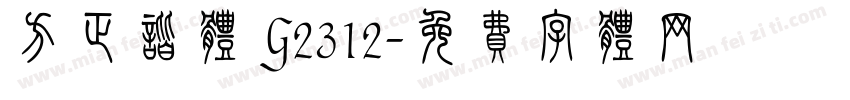 方正谐体 G2312字体转换